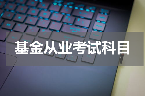 基金从业考试科目