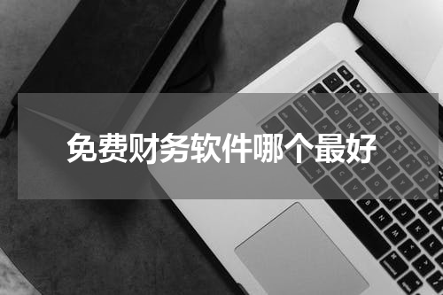 免费财务软件哪个最好