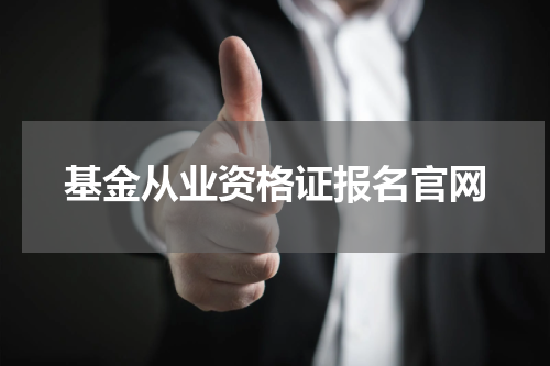 基金从业资格证报名官网