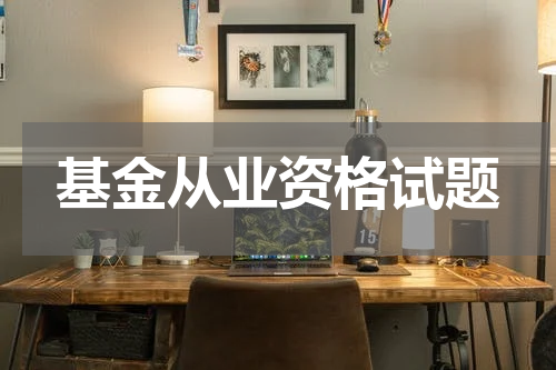 基金从业资格试题