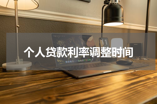 个人贷款利率调整时间