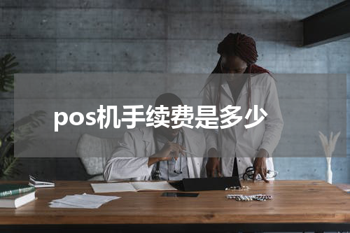 pos机手续费是多少