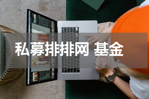 私募排排网 基金