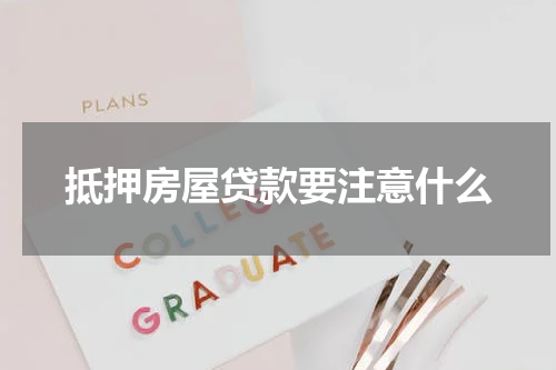 抵押房屋贷款要注意什么