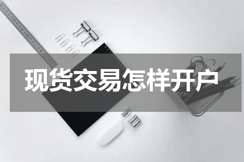 现货交易怎样开户