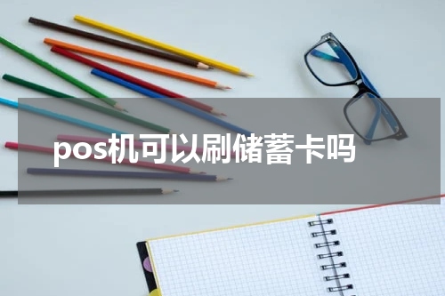 pos机可以刷储蓄卡吗