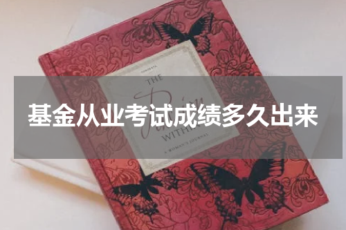 基金从业考试成绩多久出来