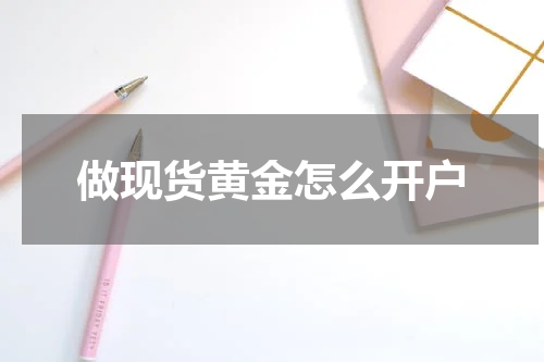 做现货黄金怎么开户