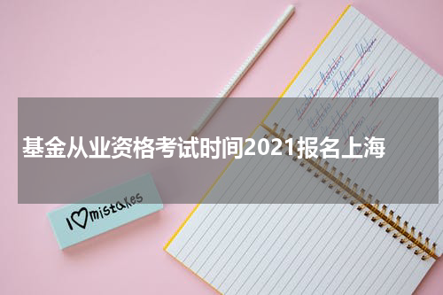 基金从业资格考试时间2021报名上海