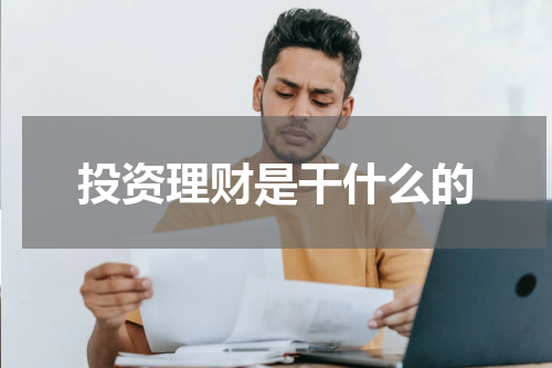 投资理财是干什么的