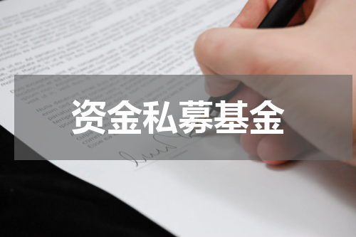 资金私募基金