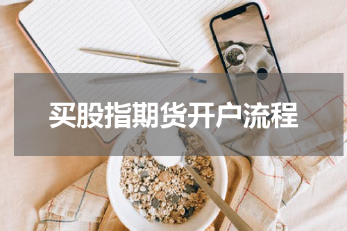 买股指期货开户流程