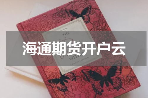 海通期货开户云