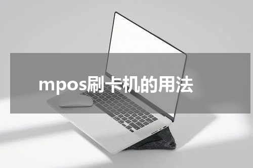 mpos刷卡机的用法