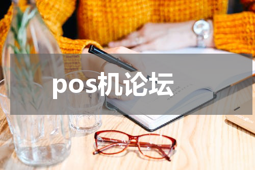 pos机论坛