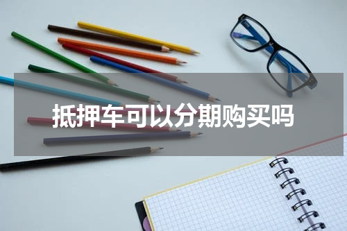 抵押车可以分期购买吗