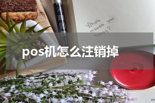 pos机怎么注销掉