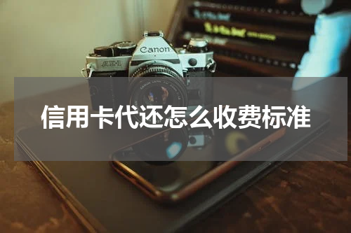 信用卡代还怎么收费标准