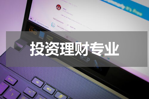 投资理财专业