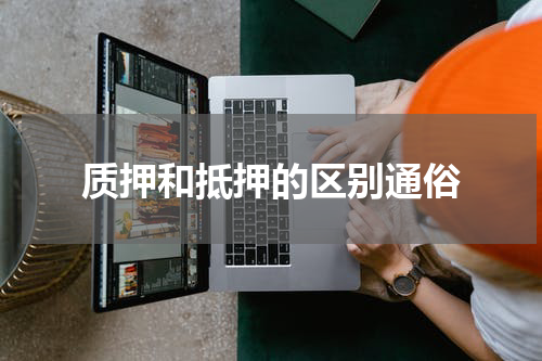 质押和抵押的区别通俗
