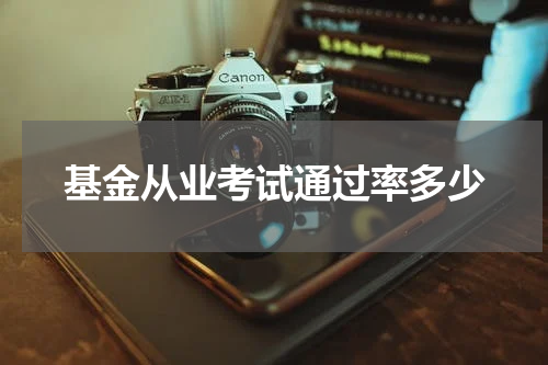 基金从业考试通过率多少