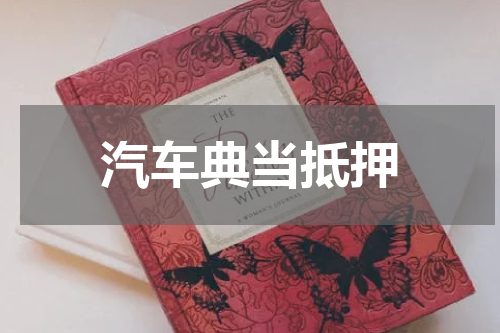 汽车典当抵押