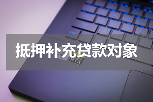 抵押补充贷款对象