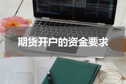 期货开户的资金要求
