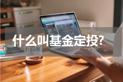什么叫基金定投?