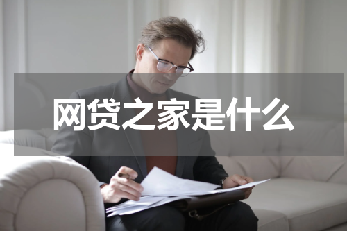 网贷之家是什么