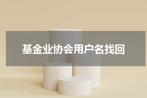 基金业协会用户名找回