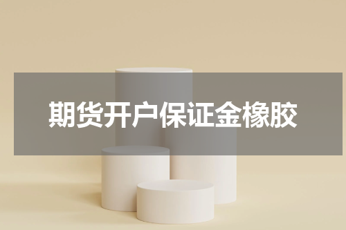 期货开户保证金橡胶