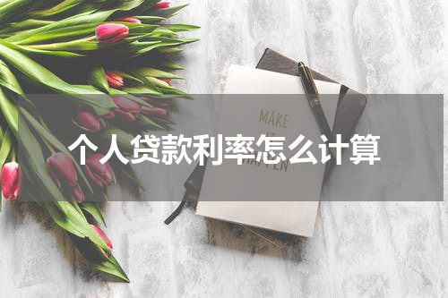 个人贷款利率怎么计算
