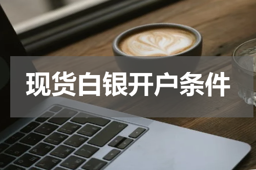现货白银开户条件