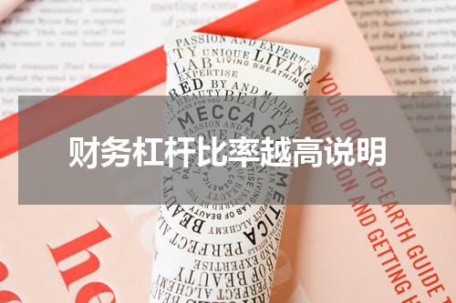 财务杠杆比率越高说明