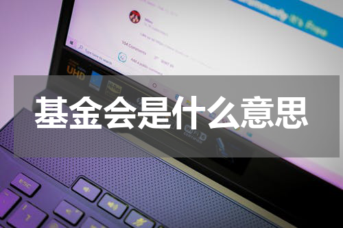 基金会是什么意思