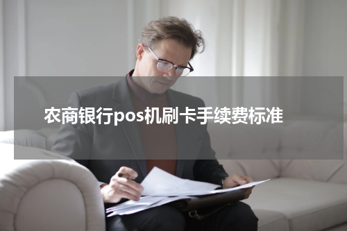 农商银行pos机刷卡手续费标准