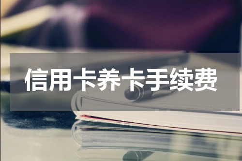 信用卡养卡手续费