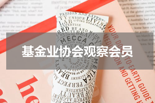 基金业协会观察会员