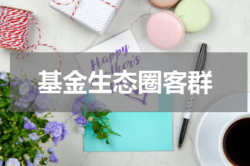 基金生态圈客群