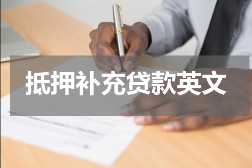 抵押补充贷款英文