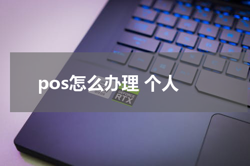 pos怎么办理 个人
