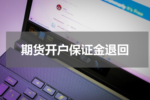 期货开户保证金退回