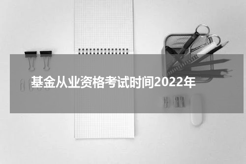 基金从业资格考试时间2022年