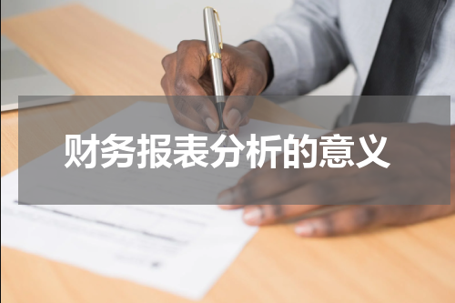 财务报表分析的意义