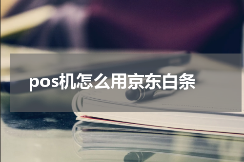 pos机怎么用京东白条
