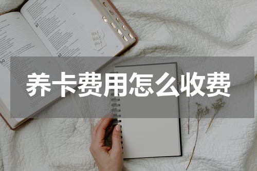 养卡费用怎么收费