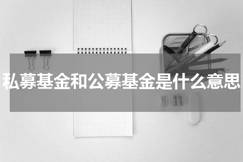 私募基金和公募基金是什么意思