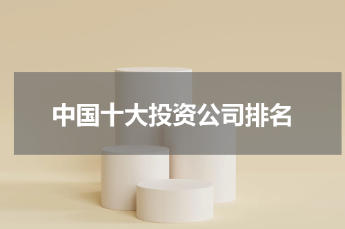 中国十大投资公司排名