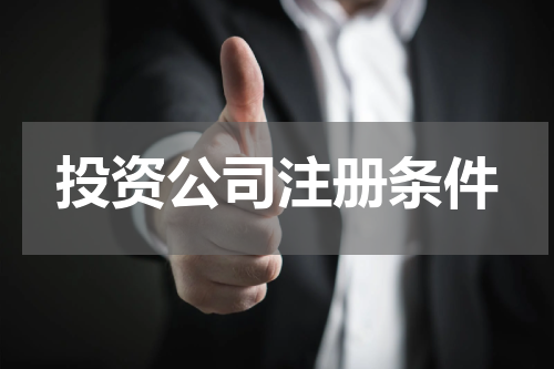 投资公司注册条件